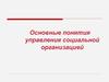 Основные понятия управления социальной организацией