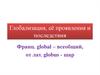 Глобализация, её проявления и последствия