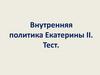 Внутренняя политика Екатерины II. Тест