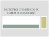 История славянских имен и фамилий