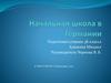 Начальная школа в Германии.  3 класс