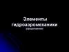 Элементы гидроаэромеханики (продолжение)