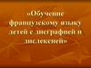 Обучение французскому языку детей с дисграфией и дислексией