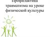 Профилактика травматизма на уроке физической культуры
