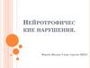 Нейротрофические нарушения