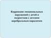 Коррекция эмоциональных нарушений у детей и подростков с детским церебральным параличом