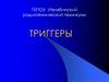 Триггеры