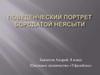 Поведенческий портрет бородатой неясыти