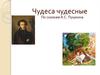 Чудеса чудесные. По сказкам А.С. Пушкина