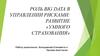 Роль Big Data в управлении рисками: развитие «умного страхования»