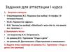 Задания для аттестации I курса