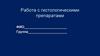Нервная система. Работа с гистологическими препаратами