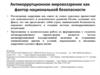Антикоррупционное мировоззрение как фактор национальной безопасности   (09)
