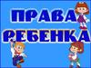 Права ребенка