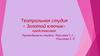 Театральная студия « Золотой ключик»