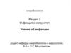 Учение об инфекции