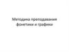 Методика преподавания фонетики и графики