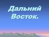 Дальний Восток