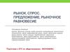 Рынок. Спрос. Предложение. Равновесие