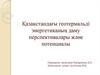 Қазақстандағы геотермальді энергетиканың даму перспективалары және потенциалы