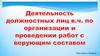 Деятельность должностных лиц военной части по организации и проведении работ с верующим составом