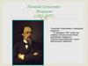 Николай Алексеевич Некрасов (1821-1877)