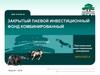 Закрытый паевой инвестиционный фонд комбинированный. Возможности для Вашего Бизнеса