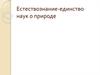 Естествознание - единство наук о природе