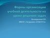 Формы организации учебной деятельности на уроке решения задач