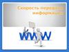 Скорость передачи информации