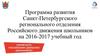Программа развития Санкт-Петербургского регионального отделения Российского движения школьников на 2016-2017 учебный год