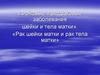 Фоновые, предраковые заболевания шейки и тела матки. Рак шейки матки и рак тела матки