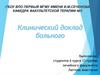 Клинический доклад больного