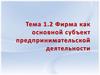 Фирма как основной субъект предпринимательской деятельности