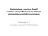 Соціологічна стаття: досвід українського редактора та автора міжнародних періодичних видань