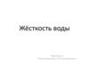 Жёсткость воды