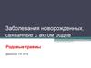 Заболевания новорожденных, связанные с актом родов. Родовые травмы