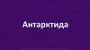 Материк Антарктида