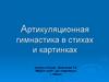 Артикуляционная гимнастика в стихах и картинках