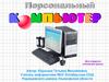 Персональный компьютер