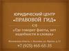 Юридический центр «Правовой гид». Услуга «Удалённый юрист»