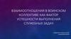 Взаимоотношения в воинском коллективе как фактор  успешности выполнения служебных задач