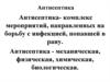 Антисептика: механическая, физическая, химическая, биологическая