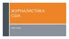 Журналистика США в 1910-1939 годы