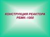 Конструкция реактора РБМК–1000