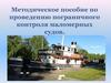 Методическое пособие по проведению пограничного контроля маломерных судов