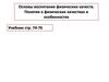 Основы воспитания физических качеств. Понятия о физических качествах и особенностях. Лекция 11