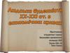 Людська буденність XX-XXI століть в економічних кризах