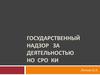 Государственный надзор за кадастровой деятельностью