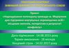 Нарощування потенціалу громади міста Маріуполя для підтримки внутрішньо переміщених осіб і потерпілих місцевих жителів
